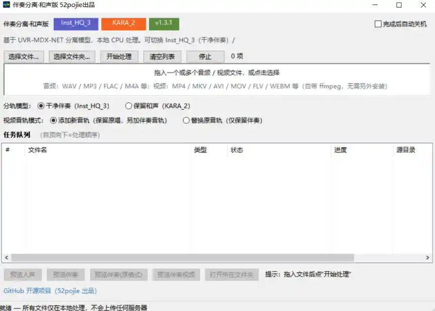 免费开源！伴奏人声分离工具，本地处理免安装，干净伴奏，保留和声一键搞定！-云启智联