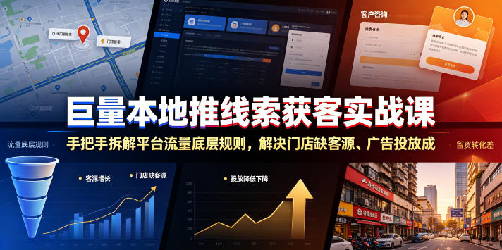 巨量本地推线索获客实战课，手把手拆解平台流量底层规则，解决门店缺客源、广告投放成本高、留资转化差等痛点-云启智联