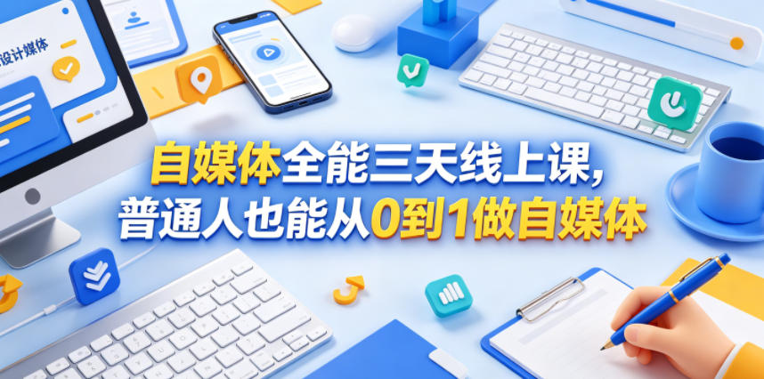 自媒体全能三天线上课，普通人也能从0到1做自媒体-云启智联