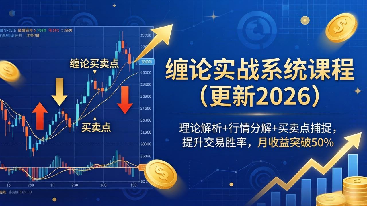 缠论实战系统课程(更新26年5月-云启智联