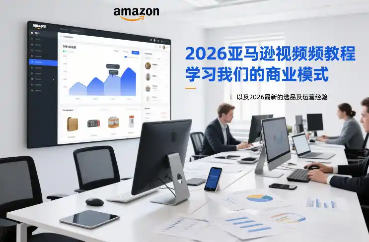 2026亚马逊视频教程,学习我们的商业模式,以及2026最新的选品及运营经验(更新1020)-云启智联