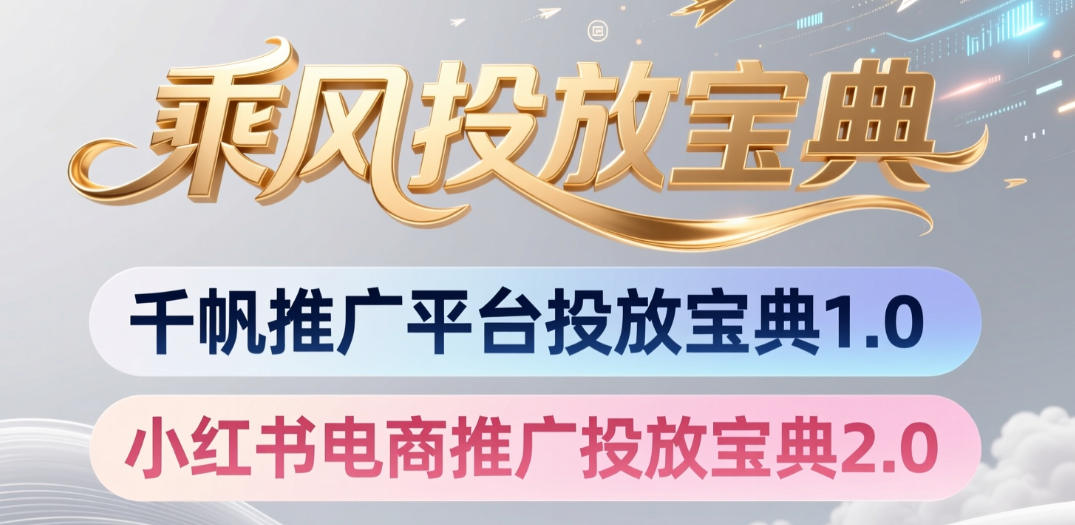 小红书千帆推广平台投放宝典，小红书电商推广投放宝典2.0-云启智联