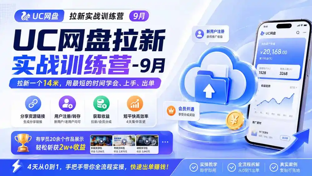 UC网盘拉新实战训练营-更新1022，拉新一个14米，用最短的时间学会、上手、出单，有学员20余个作品，轻松斩获2w+收益-云启智联