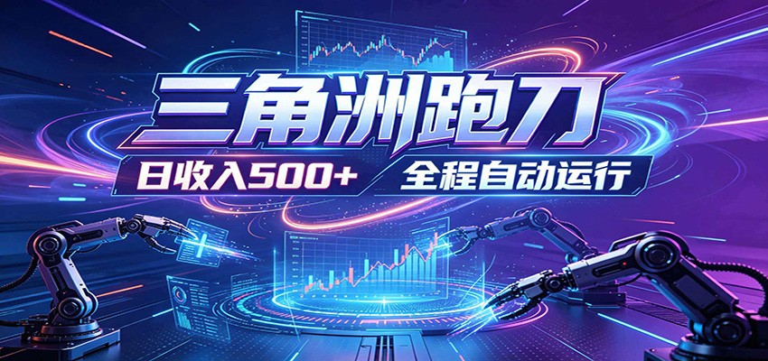 日入500+，全自动跑金，零装入局，以刃搏金！三角洲极速跑刀致富攻略-云启智联