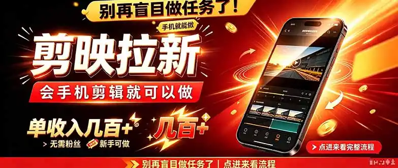 剪映拉新会手机剪辑就可以做,无需粉丝,单收入几百+-云启智联