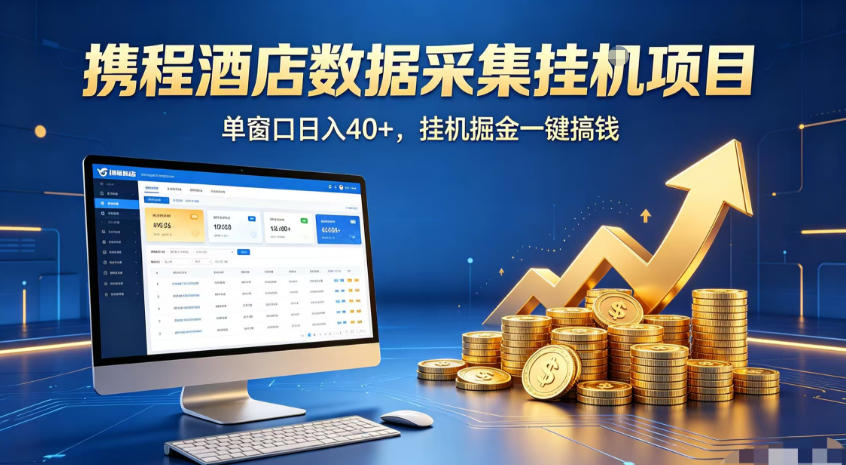 携程酒店全自动浏览掘金项目，稳定可矩阵，单窗口收益40+【揭秘】-云启智联