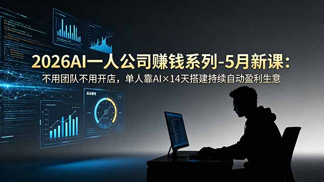 2026AI一人公司(OPC-云启智联