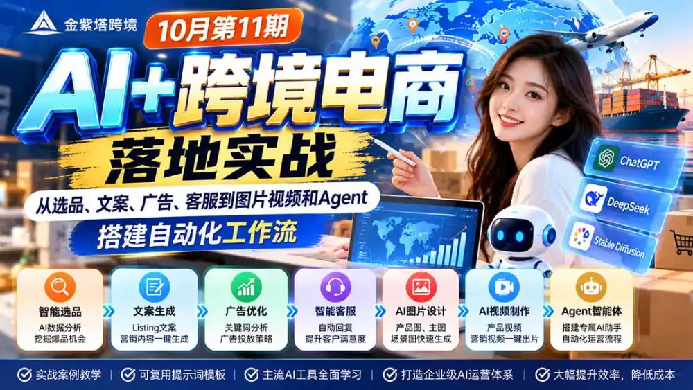 2026 AI+跨境电商落地实战10月第11期：从选品、文案、广告、客服到图片视频和Agent，搭建自动化工作流-云启智联