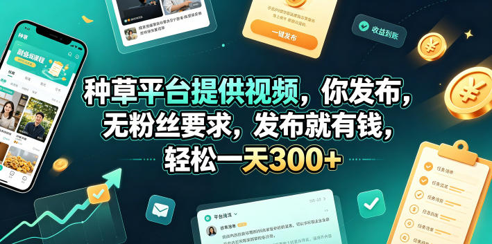 种草平台提供视频，你发布，无粉丝要求，发布就有钱，轻松一天300+【揭秘】-云启智联