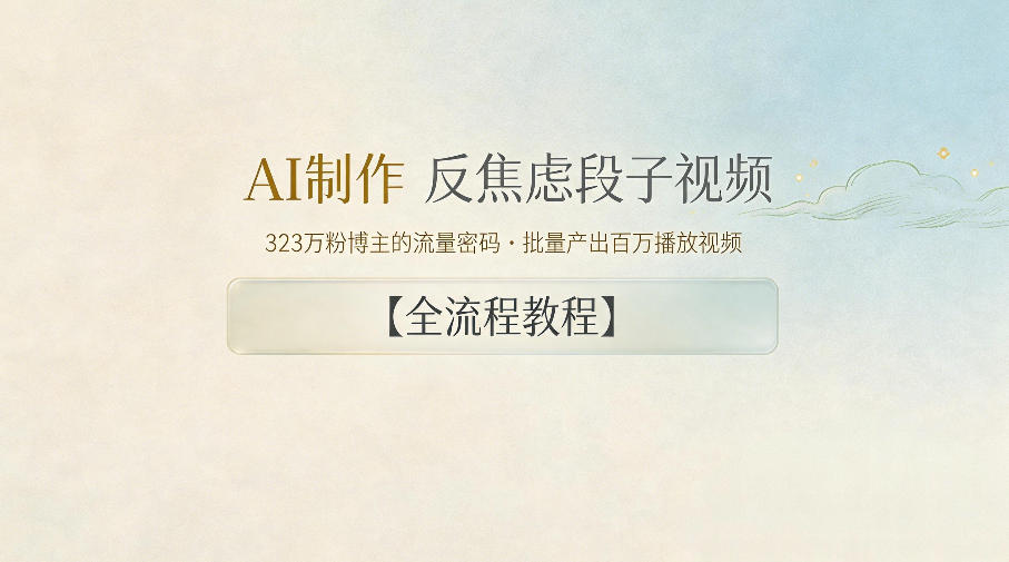 AI制作”反焦虑段子“视频，323W粉博主的流量密码，批量产出百万播放视频【全流程教程】-云启智联