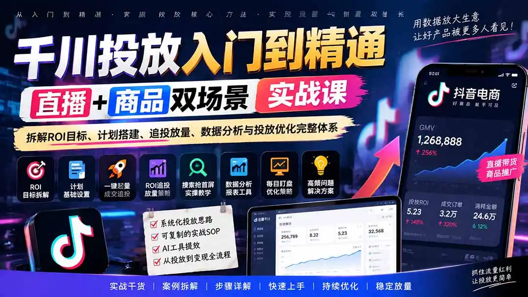 千川投放入门到精通实战课｜直播+商品双场景拆解ROI目标、计划搭建、追投放量、数据分析与投放优化完整体系-云启智联