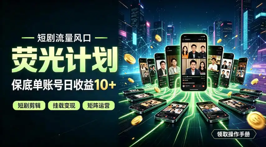 快手短剧荧光计划,全新变现风口,单账号保底日收益10+,长期稳定【揭秘】-云启智联