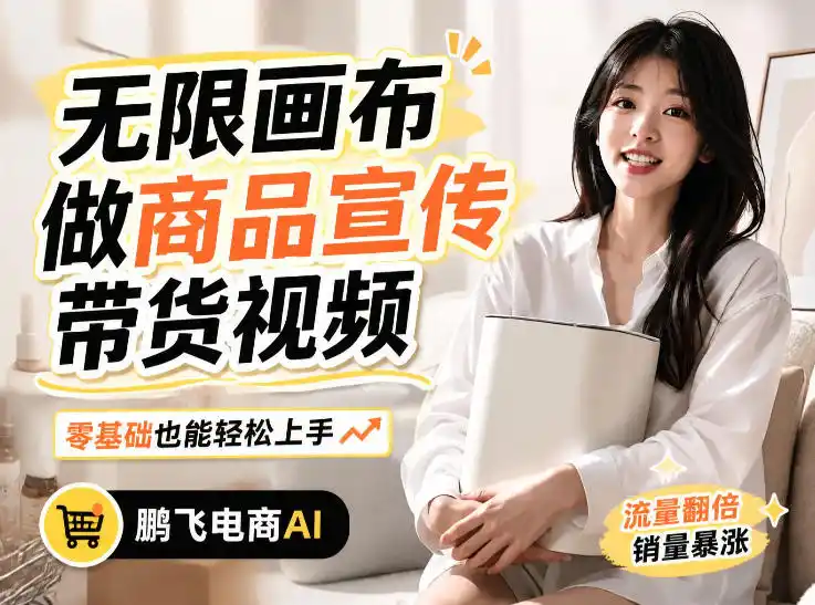 不用模特不用拍,AI生成电商带货视频|无限画布从0到1搭建教程,全程实操演示,新手也能跟着落地-云启智联