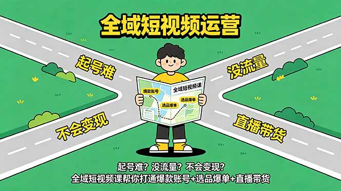 起号难？没流量？不会变现？全域短视频课帮你打通爆款账号+选品爆单+直播带货-云启智联