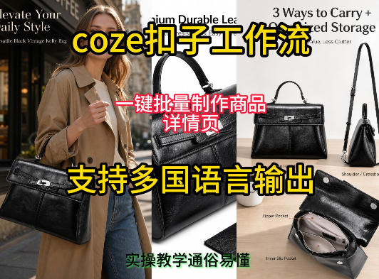 用扣子coze工作流一键批量制作商品详情页支持多国语言输出，实操教学-云启智联