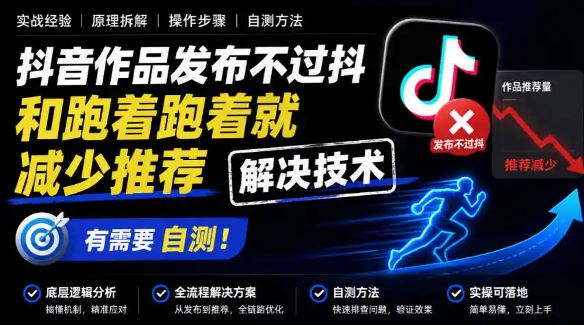抖音作品发布不过抖和跑着跑着就减少推荐解决技术，有需要自测-云启智联