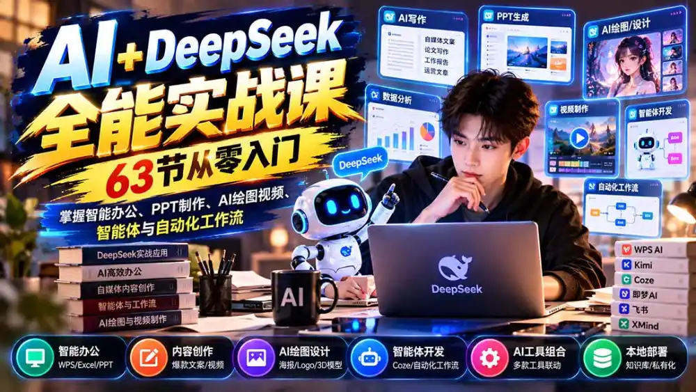 AI+DeepSeek全能实战课:63节从零入门,掌握智能办公、PPT制作、AI绘图视频、智能体与自动化工作流-云启智联