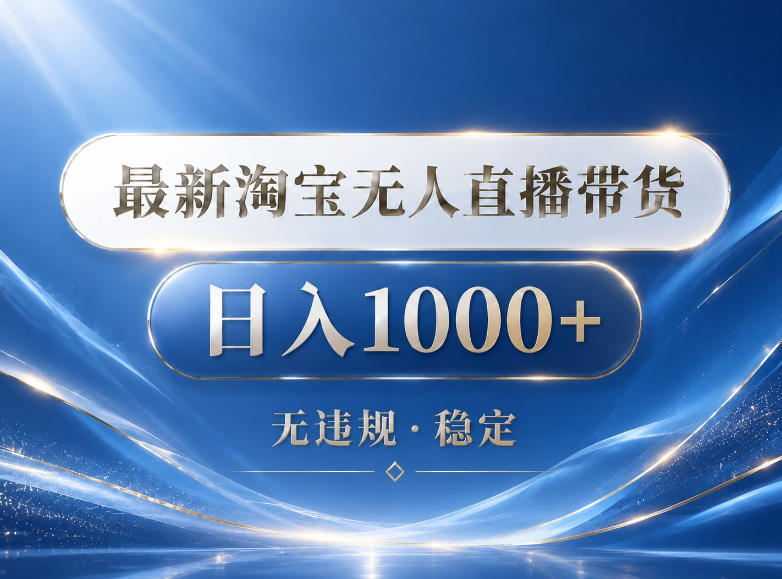 2026最新淘宝无人直播带货15.0，24小时自动直播自动出单，单设备日入1000，让你睡觉都在进账【揭秘】-云启智联