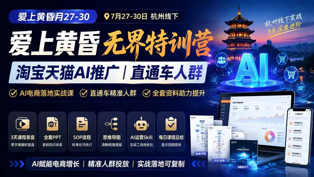 爱上 黄昏 7月27-30｜杭州线下无界特训营｜淘宝天猫AI推广｜直通车人群｜全套PPT SOP思维导图资料包-云启智联