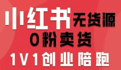 小红书无货源0粉电商课，开店准备、选品策略、笔记撰写、视频剪辑、数据分析、账号打造、资料文档(更新26年6月22日)-云启智联