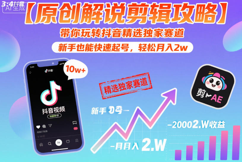 【原创解说剪辑攻略】带你玩转抖音精选独家赛道，新手也能快速起号，轻松月入2w(完结)-云启智联