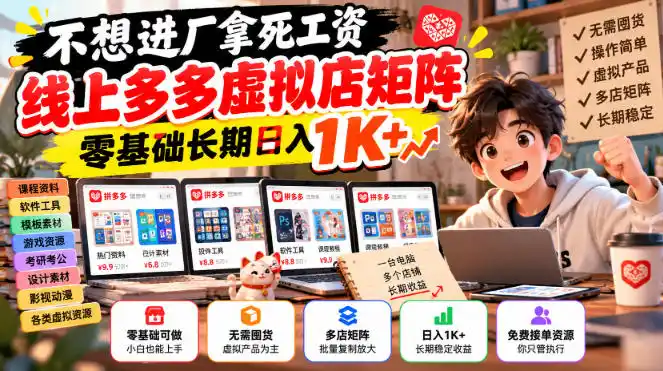 不想进厂拿死工资,线上多多虚拟店矩阵,零基础长期日入1K+【揭秘】-云启智联