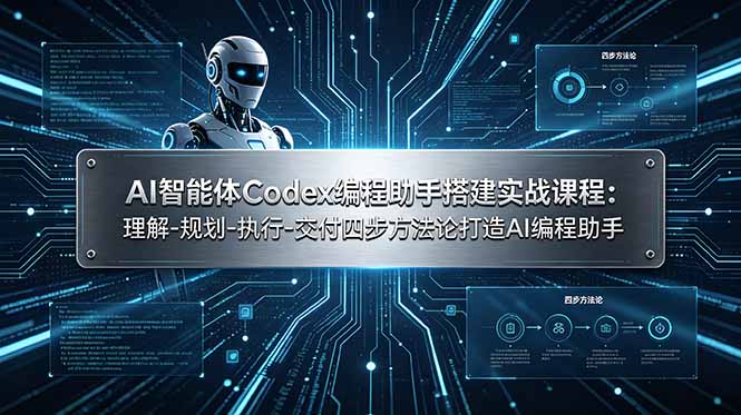 AI智能体Codex编程助手搭建实战课程：理解-规划-执行-交付四步方法论打造AI编程助手-云启智联