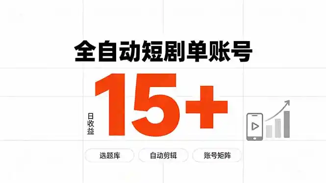 快手全自动短剧分销｜单账号日收益15+-云启智联