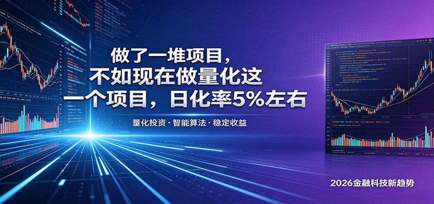 做了一堆项目，不如现在做量化这一个项目，模式简单，收益可控-云启智联