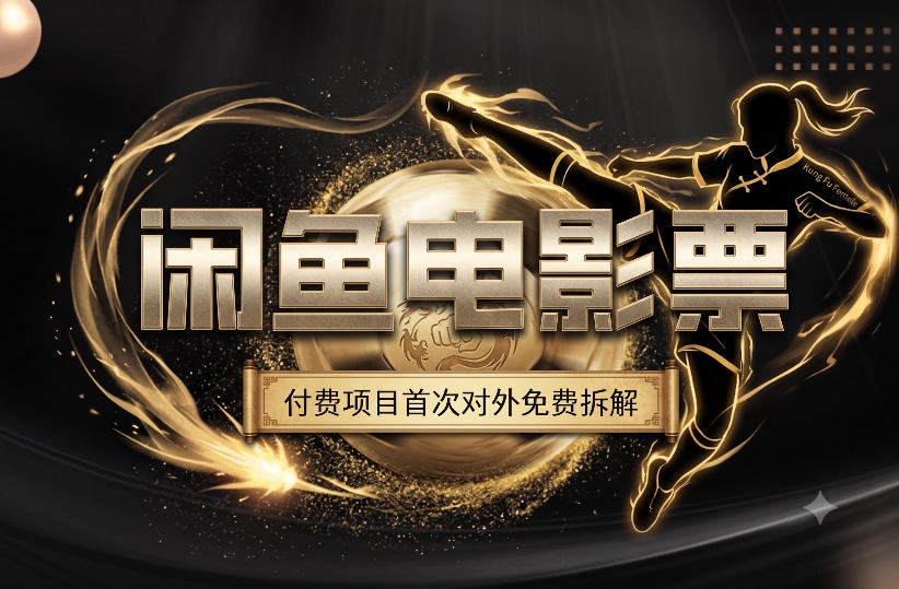 一部功夫女足，再次颠覆了我对闲鱼电影票的认知，旺季一月打底1W+-云启智联