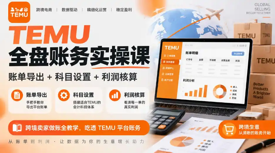 TEMU全盘账务实操课|账单导出+科目设置+利润核算,跨境卖家做账全教学,吃透TEMU平台账务-云启智联