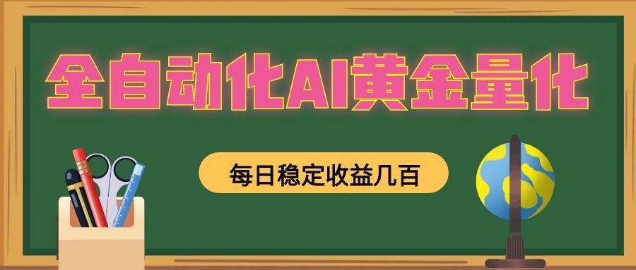 全自动化AI黄金量化，每日稳定收益几百，可放大，可随时变现！-云启智联