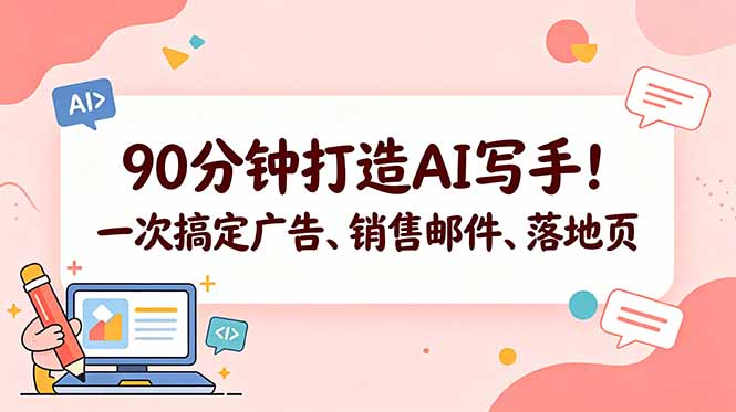 90分钟打造AI写手！一次搞定广告、销售邮件、落地页【原创双语字幕】-云启智联
