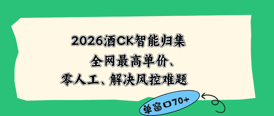 2026最新版酒店CK 智能归集玩法 最高单价、零成本、零人工 操作、解决风控难题-云启智联