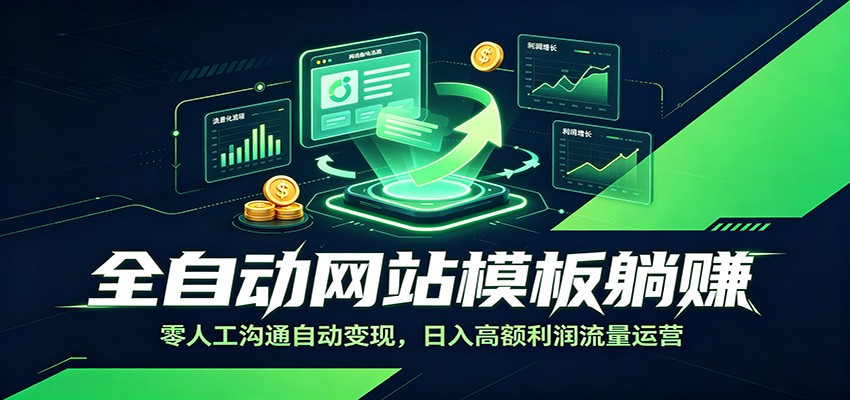 全自动网站模板躺赚：零人工沟通自动变现，日入高额利润流量运营-云启智联