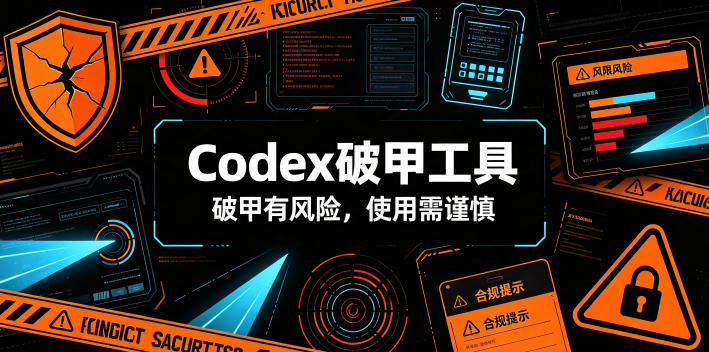 Codex破甲工具，破甲有风险，使用需谨慎-云启智联