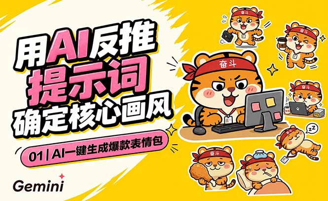 AI一键生成爆款表情包：反推提示词+角色设定+动态技巧，适配微信抖音小红书-云启智联