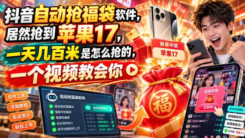 抖音自动抢福袋软件，居然抢到苹果17，一天几百是怎么抢的，一个视频教会你【揭秘】-云启智联