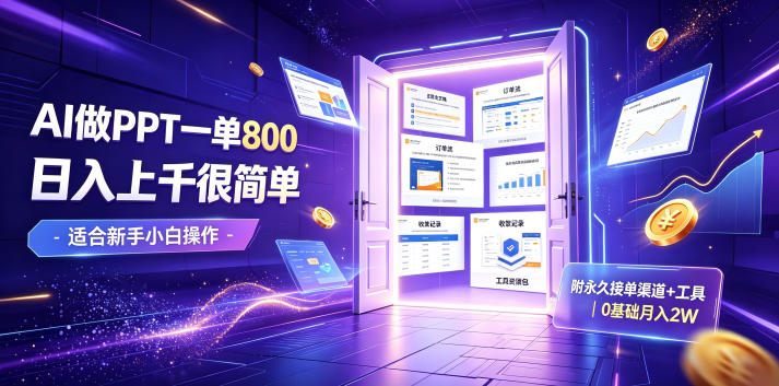 AI做PPT一单800，日入上千很简单，附永久接单渠道+工具，0基础月入2W【揭秘】-云启智联