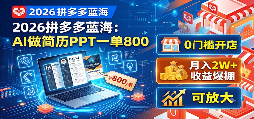 2026拼多多蓝海：AI做简历PPT一单800，0门槛开店，月入2W+，可放大-云启智联