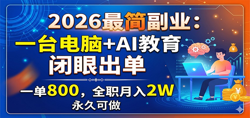 2026最简副业：一台电脑+AI教育，闭眼出单，一单800，全职月入2W，永久可做-云启智联