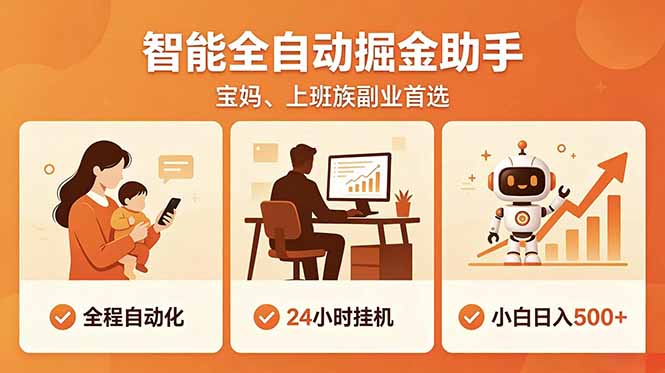 全程智能自动运行，24小时挂机躺赚，零基础新手也能上手，碎片时间轻松增收，稳定日入500+-云启智联