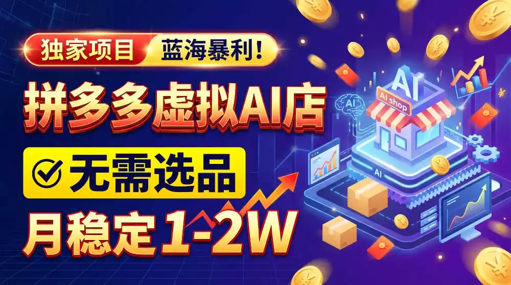2026独家暴利，开拼多多AI店，不用选品，月稳定1-2W，可副业全职！-云启智联
