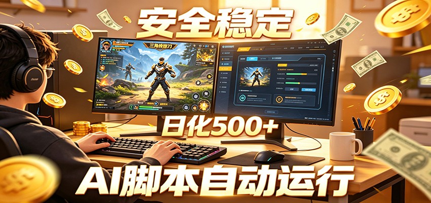 三角洲全自动挂机，AI脚本躺赚，日化500+-云启智联