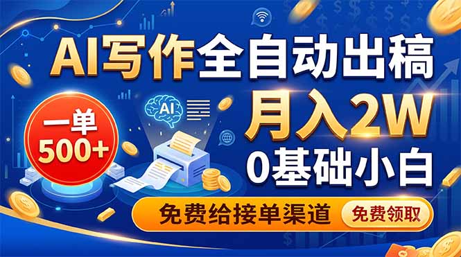 AI写作全自动出稿，一单500+，0基础小白月入2W，免费给接单渠道-云启智联