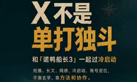 诺鸭船长3·X(Twitter)通关秘籍【飞书】-云启智联