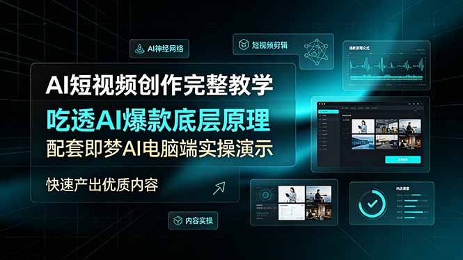AI短视频创作完整教学，吃透AI爆款底层原理，配套即梦AI电脑端实操演示，快速产出优质内容-云启智联