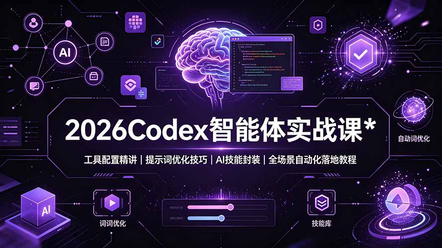2026Codex 智能体实战课：工具配置精讲｜提示词优化技巧｜AI 技能封装｜全场景自动化落地教程-云启智联