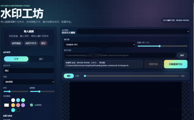 批量视频添加动态水印！Windows纯本地运行，支持GPU加速，完全免费，视频防搬运工具水印工坊，可以批量-云启智联