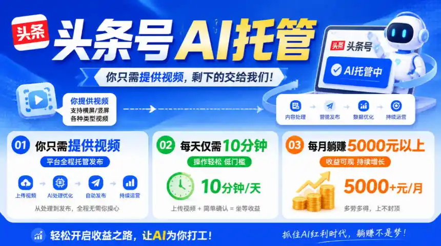 头条号AI托管,我提供视频,你发布,每天10分钟,月躺賺5000+【揭秘】-云启智联
